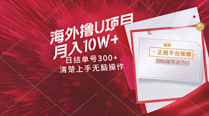 海外最靠谱撸U玩法日入300+秒提现，可长期玩，安全可靠操作非常简单-木白网创