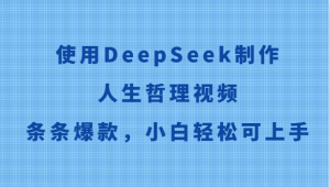 使用DeepSeek制作人生哲理视频，条条爆款，小白轻松可上手-木白网创