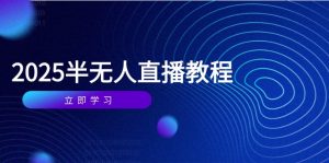 半无人直播课(2025/4月-木白网创