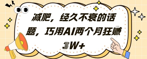 减肥，经久不衰的话题，巧用AI两个月狂挣2W+-木白网创