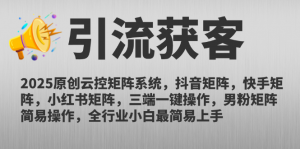 2025原创云控矩阵系统，抖音矩阵，快手矩阵，小红书矩阵，三端一键操...-木白网创
