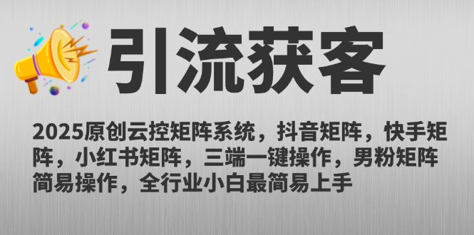 2025原创云控矩阵系统，抖音矩阵，快手矩阵，小红书矩阵，三端一键操…-木白网创