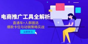 电商推广工具全解析，直通车+人群圈选，爆款卡位与动销策略实战-木白网创