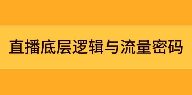 图片[1]-直播底层逻辑与流量密码：定位模型+案例拆解，急速流承接与数据优化全攻略-木白网创