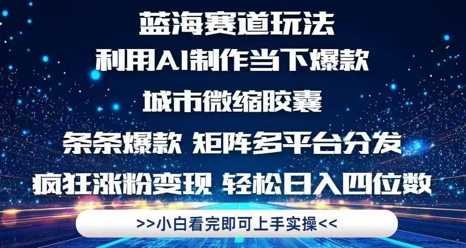 利用Ai制作全网爆火的城市微缩胶囊，条条爆款，多平台分发，疯狂涨粉变…-木白网创
