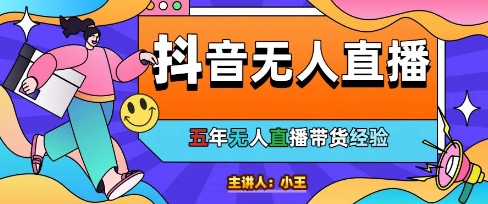 美妆店老板亲测：抖音无人直播自动成交1000单/天【揭秘】-木白网创