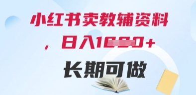 小红书卖教辅资料，日入多张，轻松上手 长期可做-木白网创