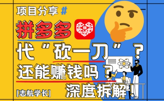 【2025最新】拼多多代坎助力项目深度拆解：还能挣钱吗?全流程玩法-木白网创