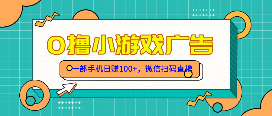 零撸游戏项目，一部手机日赚100元，有手就行！免费送！-木白网创