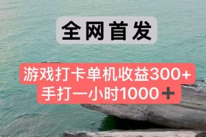 全网首发游戏打卡手打一小时1000+ 单机收益300+ 不是市面上的战神和a，全网独家脚本-木白网创