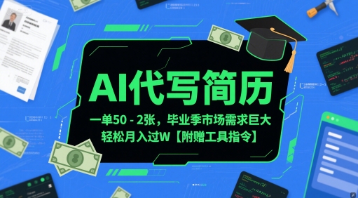 AI代写简历，一单50-2张，毕业季市场需求巨大，轻松月入过W【附赠工具指令】-木白网创