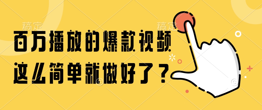 百万播放的爆款视频，这么简单就做好了？-木白网创