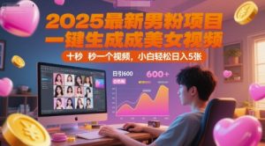 2025最新男粉项目，一键生成美女视频，日引600+色粉 十秒一个视频，小白轻松日入5张【揭秘】-木白网创
