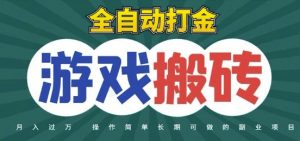 全自动游戏打金搬砖，不用守着照样日入1k，起号快收益快，火爆搬砖项目【揭秘】-木白网创