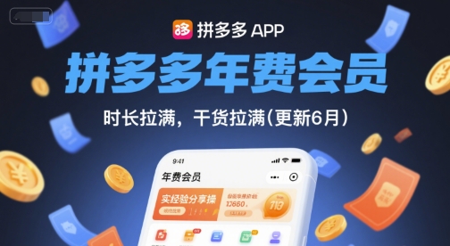 拼多多年费会员，实经验分享操，时长拉满，干货拉满(更新6月)-木白网创