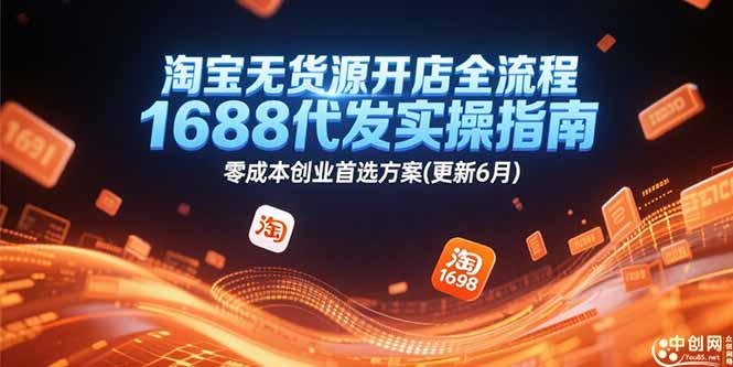 淘宝无货源开店全流程，1688代发实操指南，零成本创业首选方案(更新6月-木白网创