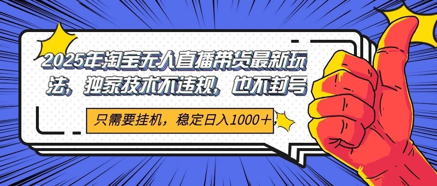 图片[1]-2025年淘宝无人直播带货 独家核心技术，不违规不封号，当天开播见收益1000+-木白网创