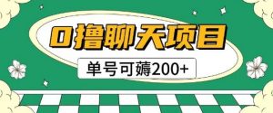 首发0撸聊天项目拆解无需实名认证单号可薅2张+-木白网创