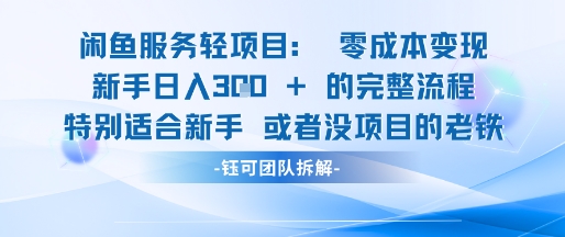 闲鱼虚拟项目轻资产运营新手日入3张的零成本变现-木白网创