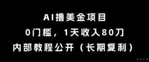 AI撸美金项目，0门槛，1天收入80刀，内部教程公开(长期复利)【揭秘】-木白网创