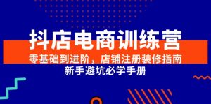 抖店电商训练营,零基础到进阶,店铺注册装修指南,新手避坑必学手册-木白网创
