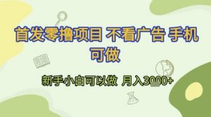 首发零撸项目 不看广告 手机可做 新手小白可以做  月入3k+【揭秘】-木白网创
