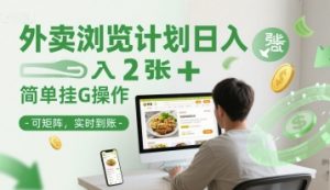 外卖浏览计划日入2张+简单挂G操作-可矩阵，实时到账【揭秘】-木白网创