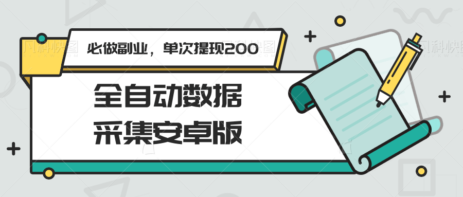 图片[1]-全自动数据采集安卓版，必做副业，单次提现200-木白网创