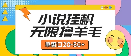 最新小说挂G自撸玩法本人实操单窗口20-50+可矩阵放大操作【揭秘】-木白网创