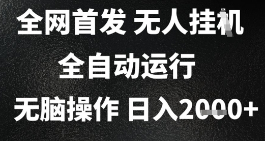 2025首发无人挂G项目，日入2k+，全自动运行，无脑操作，长期稳定 小白可玩【揭秘】-木白网创