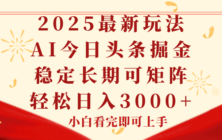 今日头条2025年最新玩法，思路简单，复制粘贴，稳定长期，轻松实现矩…-木白网创