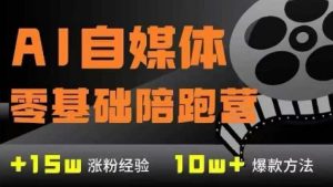 AI自媒体0基础到稳定变现训练营，7大模块带你实现AI自媒体变现-木白网创