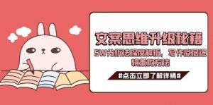 文案思维升级秘籍，5W分析法深度解析，写作底层逻辑重构方法-木白网创