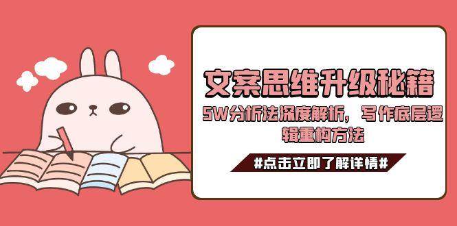 文案思维升级秘籍，5W分析法深度解析，写作底层逻辑重构方法-木白网创