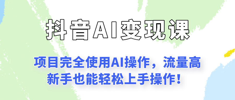 闷声发财的抖音语录项目玩法，全程AI实操，更适合小白操作！-木白网创