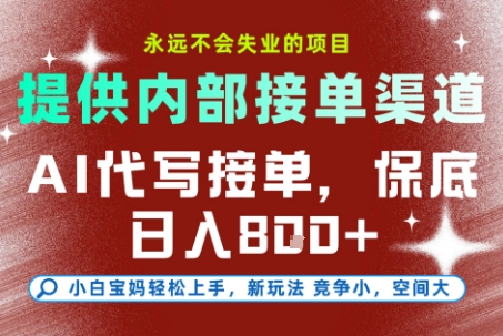 提供接单渠道，AI代写接单，永远不会失业的项目，多劳多得，保底日入8张+【揭秘】-木白网创