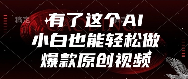 有了这个AI，小白也能轻松做爆款原创视频【揭秘】-木白网创