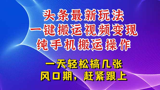 今日头条最新玩法，一键搬运视频也能轻松变现，随随便便就爆百万流量，…-木白网创