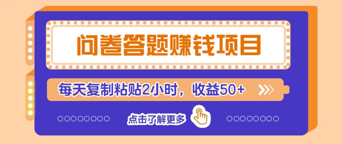 问卷答题赚钱项目新平台，新手小白也能操作，每天复制粘贴2小时，收益50+-木白网创