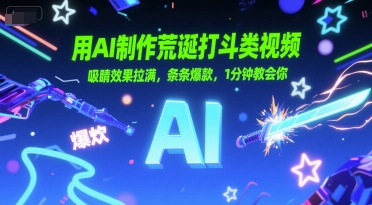 用AI制作荒诞打斗类视频，吸睛效果拉满，条条爆款，1分钟教会你-木白网创