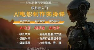 AI电影制作实操课，人人都能做电影，一台电脑全搞定-木白网创