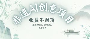 创意热门赛道，纯AI制作非遗书签，收益不封顶-木白网创