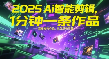 2025Ai智能剪辑，不需要剪辑，直接发布作品，自动剪辑，1分钟一条作品-木白网创