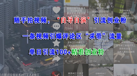 随手拍视频，自导自演引流创业粉， 一条视频引爆评论区“求带”流量，单日引流100+精准创业粉-木白网创