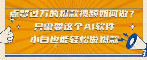 点赞过万的爆款视频如何做？只需要这个AI软件，小白也能轻松做爆款【揭秘】-木白网创