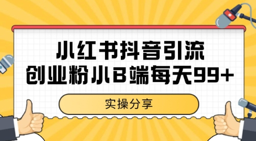 小红书抖音创业粉，小B端粉自热 日引99+的一个玩法【揭秘】-木白网创