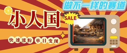 DeepSeek+绘图+视频制作小人国微观视频，小白轻轻松松上手，条条爆款，条条变现，单日就能收益-木白网创