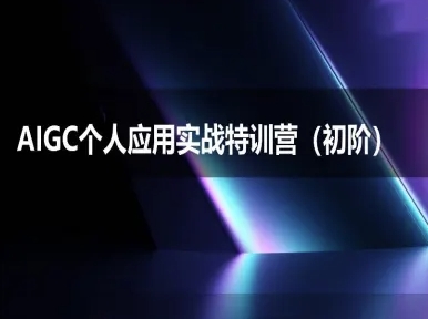 AIGC个人实战应用特训营(初阶班)-deepseek思考力2025-木白网创