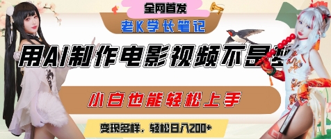 用AI制作电影不是梦，小白学会后轻松熟练上手，变现方式多样，日入2张+-木白网创