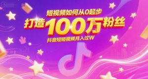 短视频如何从0起步，打造100W粉丝抖音短视频月入过W-木白网创